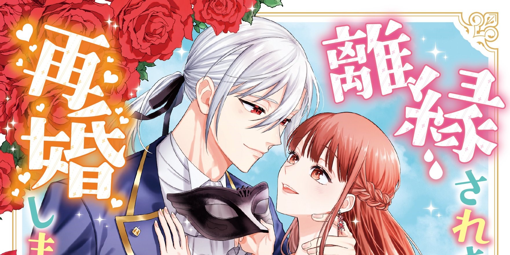 離縁されました。再婚しました。 仮面侯爵の初恋 下巻』漫画：深